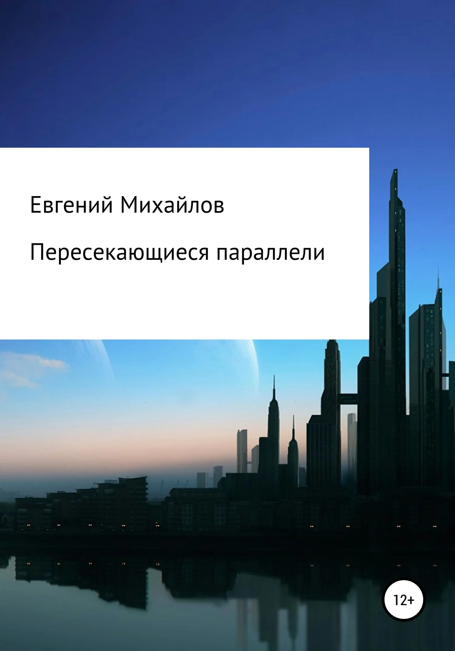 Обложка Пересекающиеся параллели