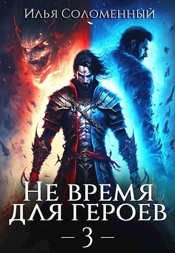 Обложка Не время для героев. Том 3