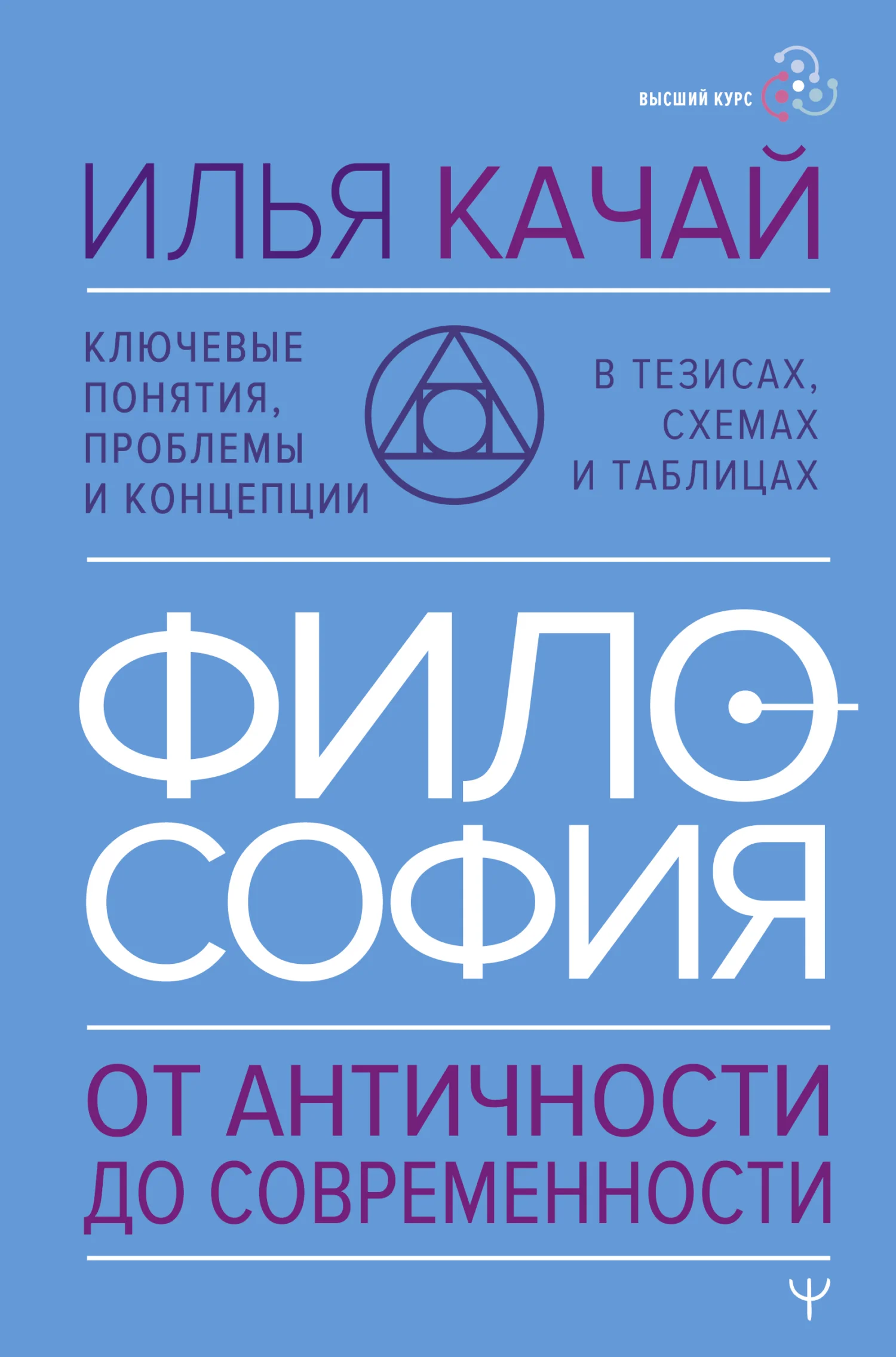 Обложка Философия. От античности до современности. Ключевые понятия, проблемы и концепции в тезисах, схемах и таблицах
