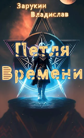 Обложка Петля времени