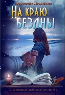 Обложка На краю бездны