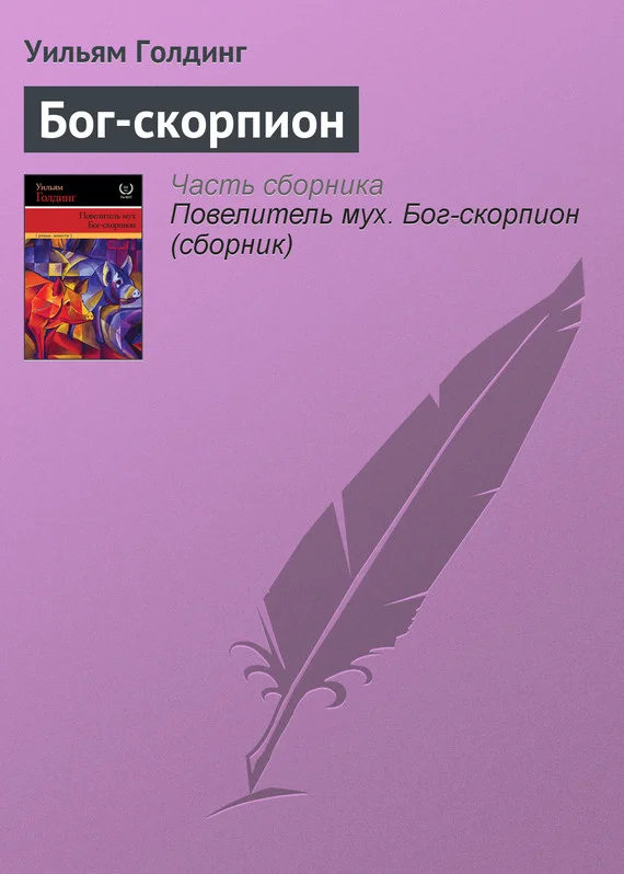 Обложка Бог-скорпион