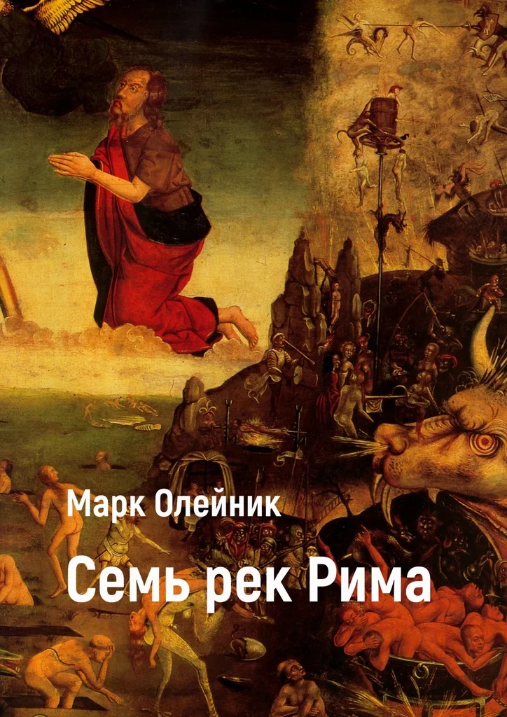 Обложка Семь рек Рима