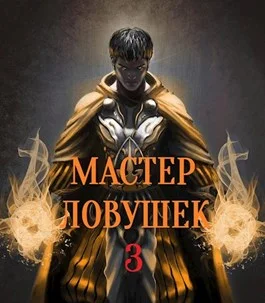 Обложка Мастер Ловушек. Том 3. Часть 1