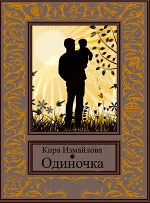 Обложка Одиночка [СИ]