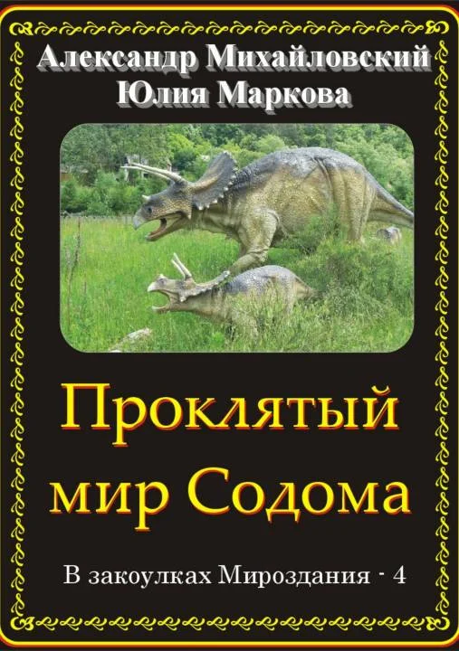 Обложка Проклятый мир Содома