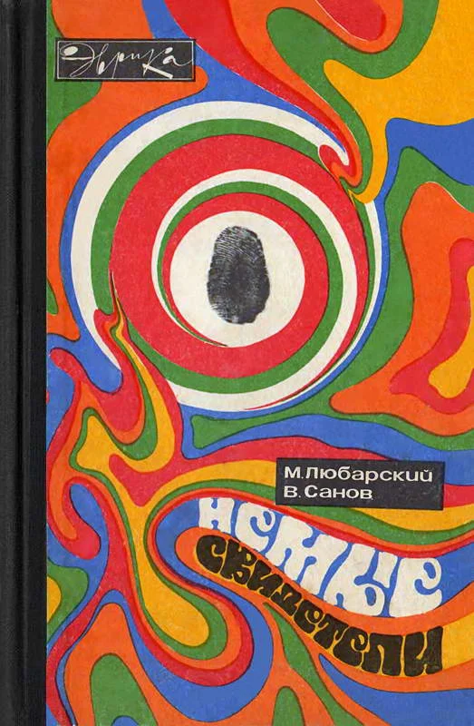 Обложка Немые свидетели