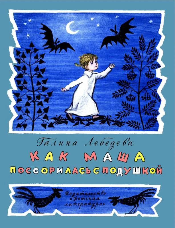 Обложка Как Маша поссорилась с подушкой