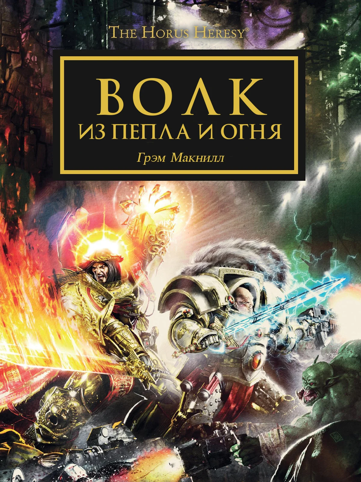 Обложка Волк из пепла и огня