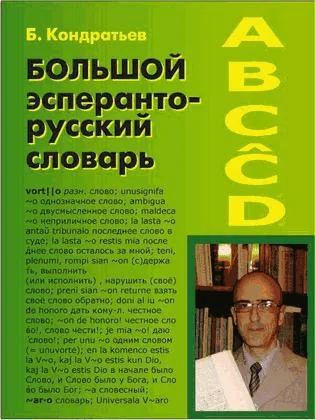 Обложка Большой эсперанто-русский словарь