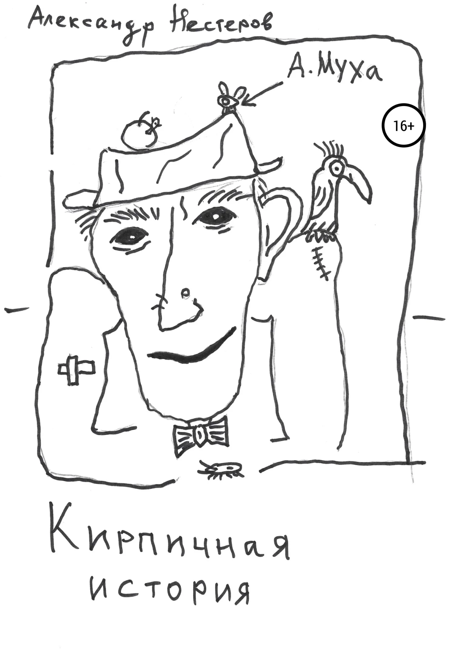 Обложка Кирпичная история