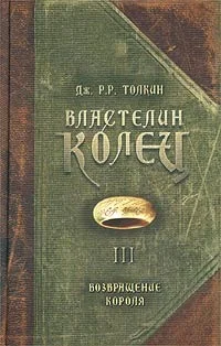 Обложка Возвращение Короля