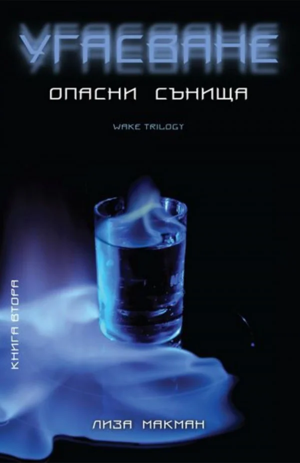 Обложка Угасване
