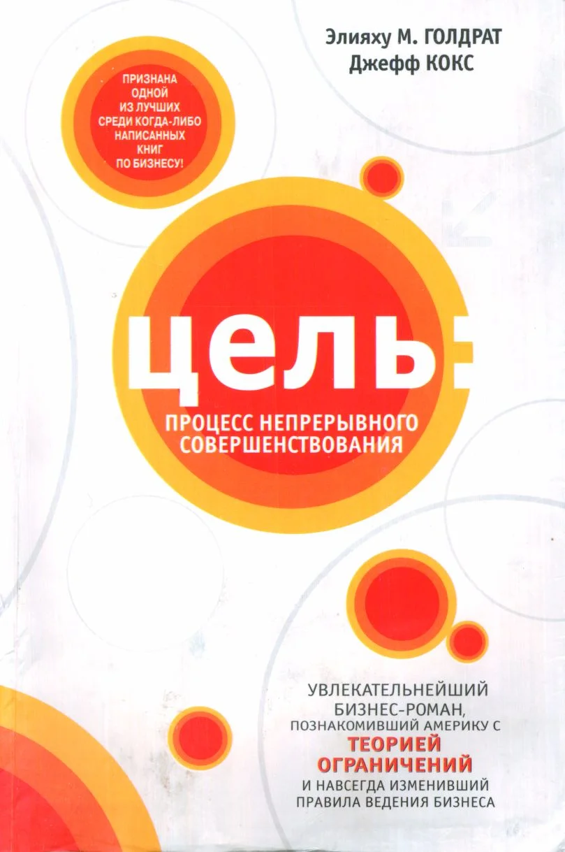 Обложка Цель: Процесс непрерывного совершенствования