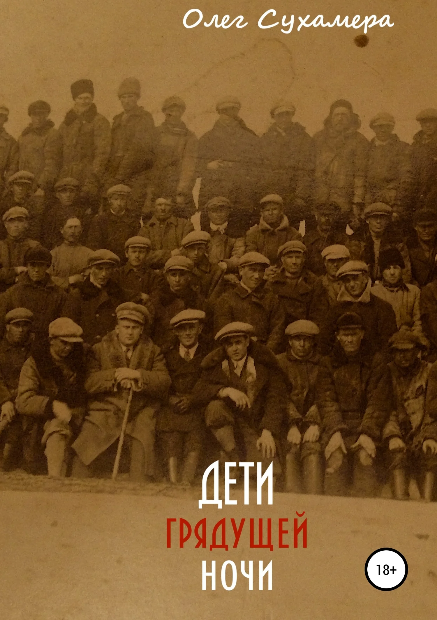 Обложка Дети грядущей ночи