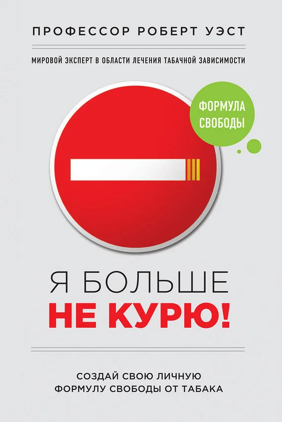 Обложка Я больше не курю!