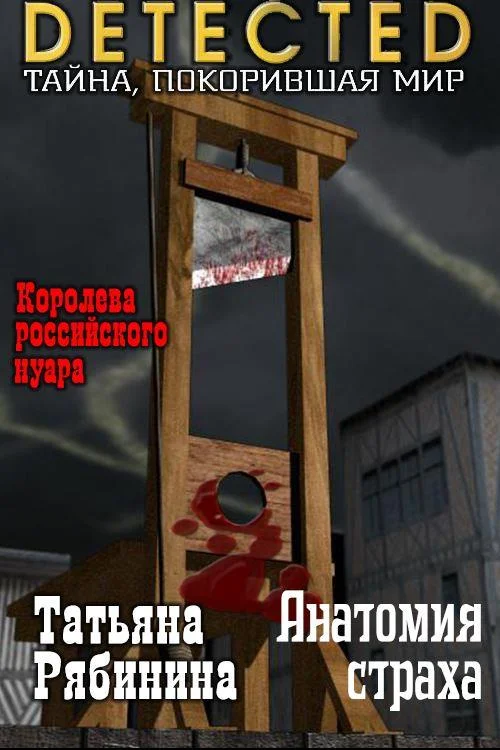 Обложка Анатомия страха