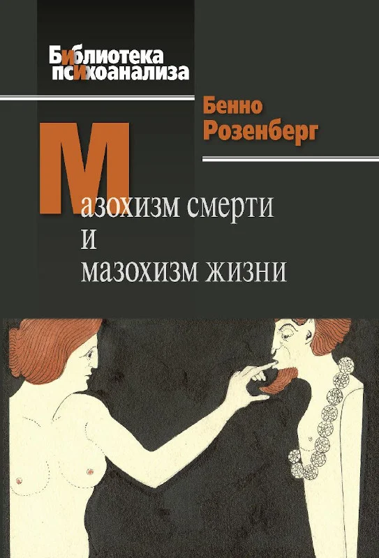 Обложка Мазохизм смерти и мазохизм жизни