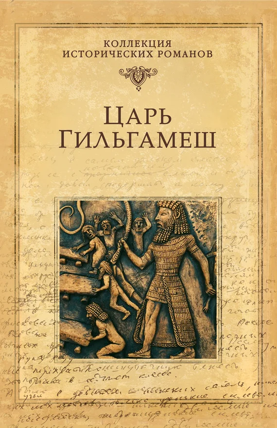 Обложка Царь Гильгамеш