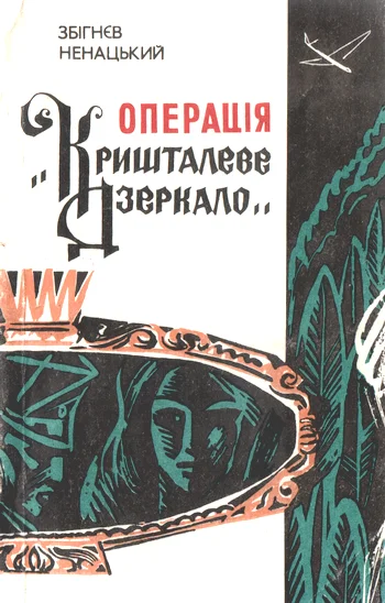 Обложка Операція «Кришталеве дзеркало»