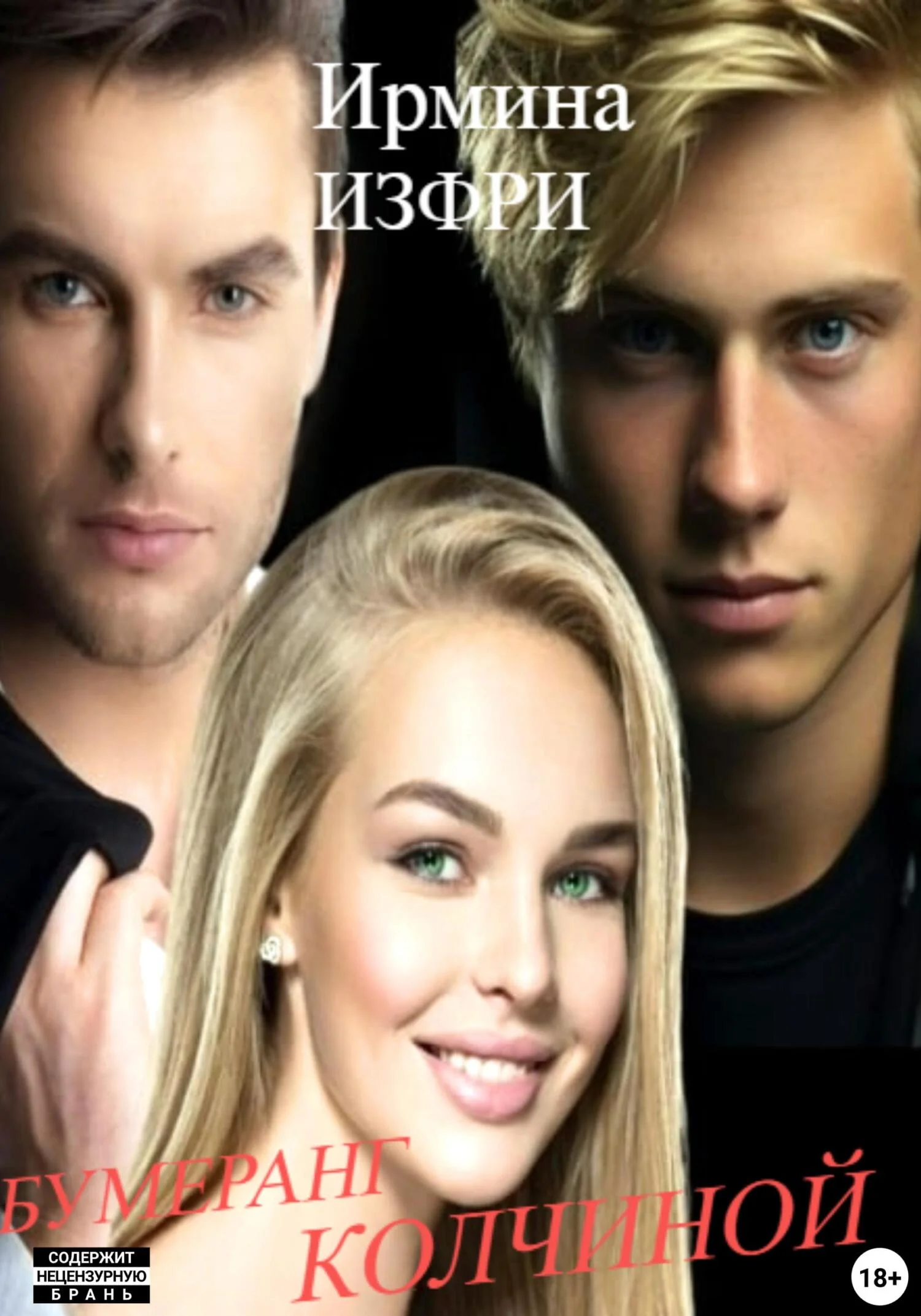 Обложка Бумеранг Колчиной