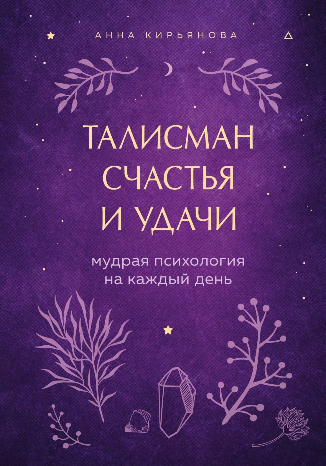 Обложка Талисман счастья и удачи. Мудрая психология на каждый день