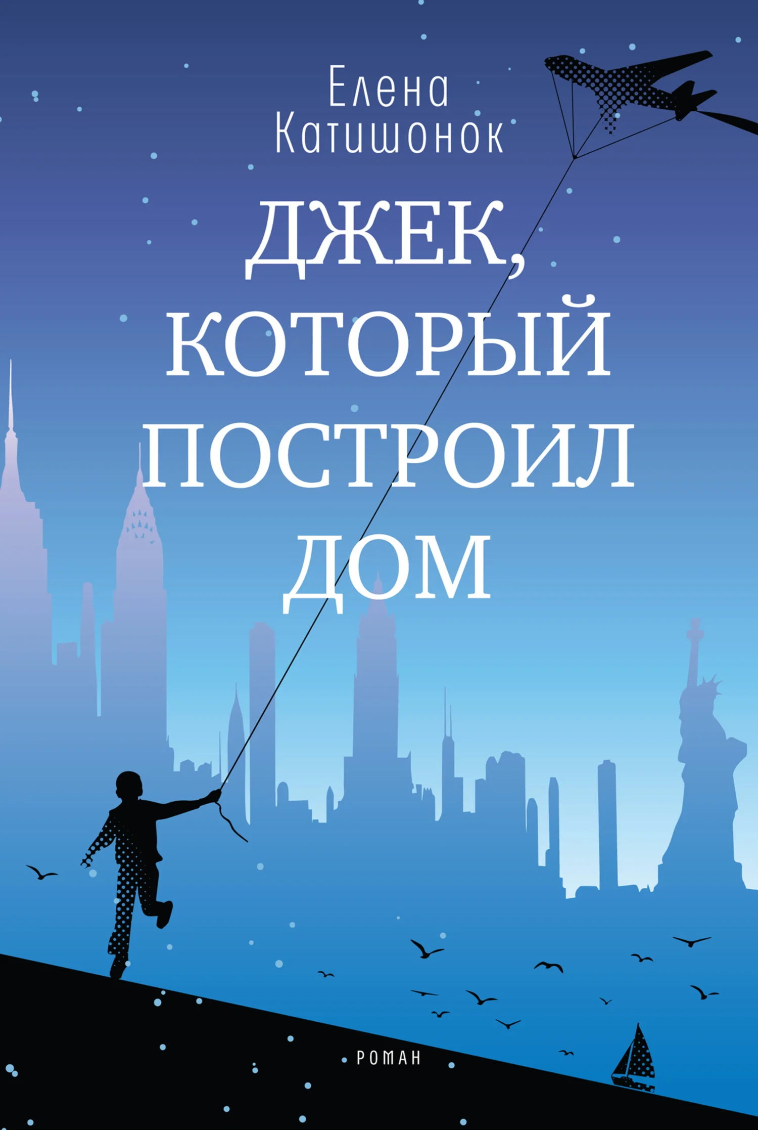 Обложка Джек, который построил дом