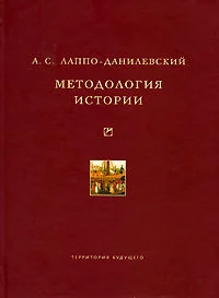 Обложка Методология истории