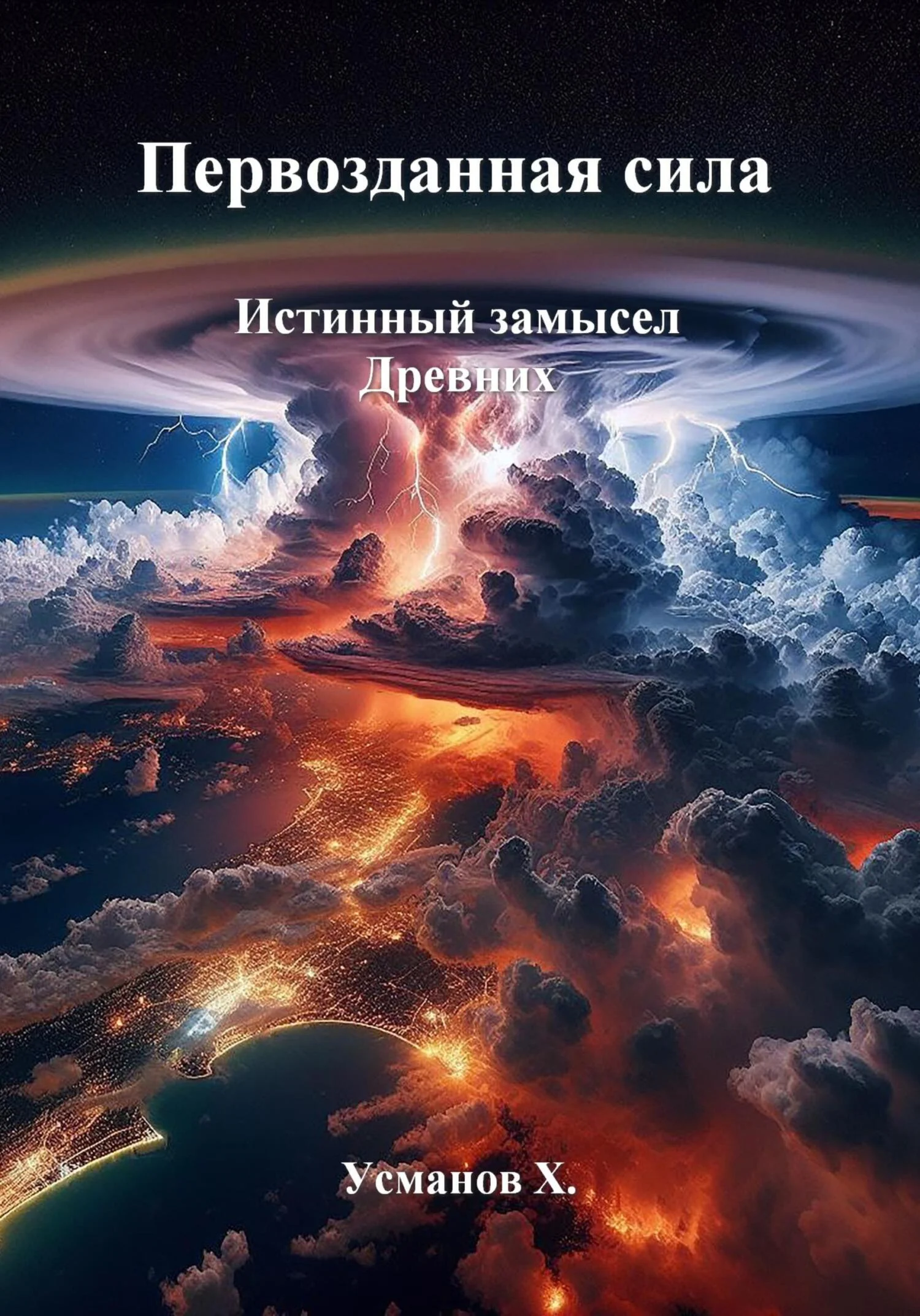 Обложка Истинный замысел Древних