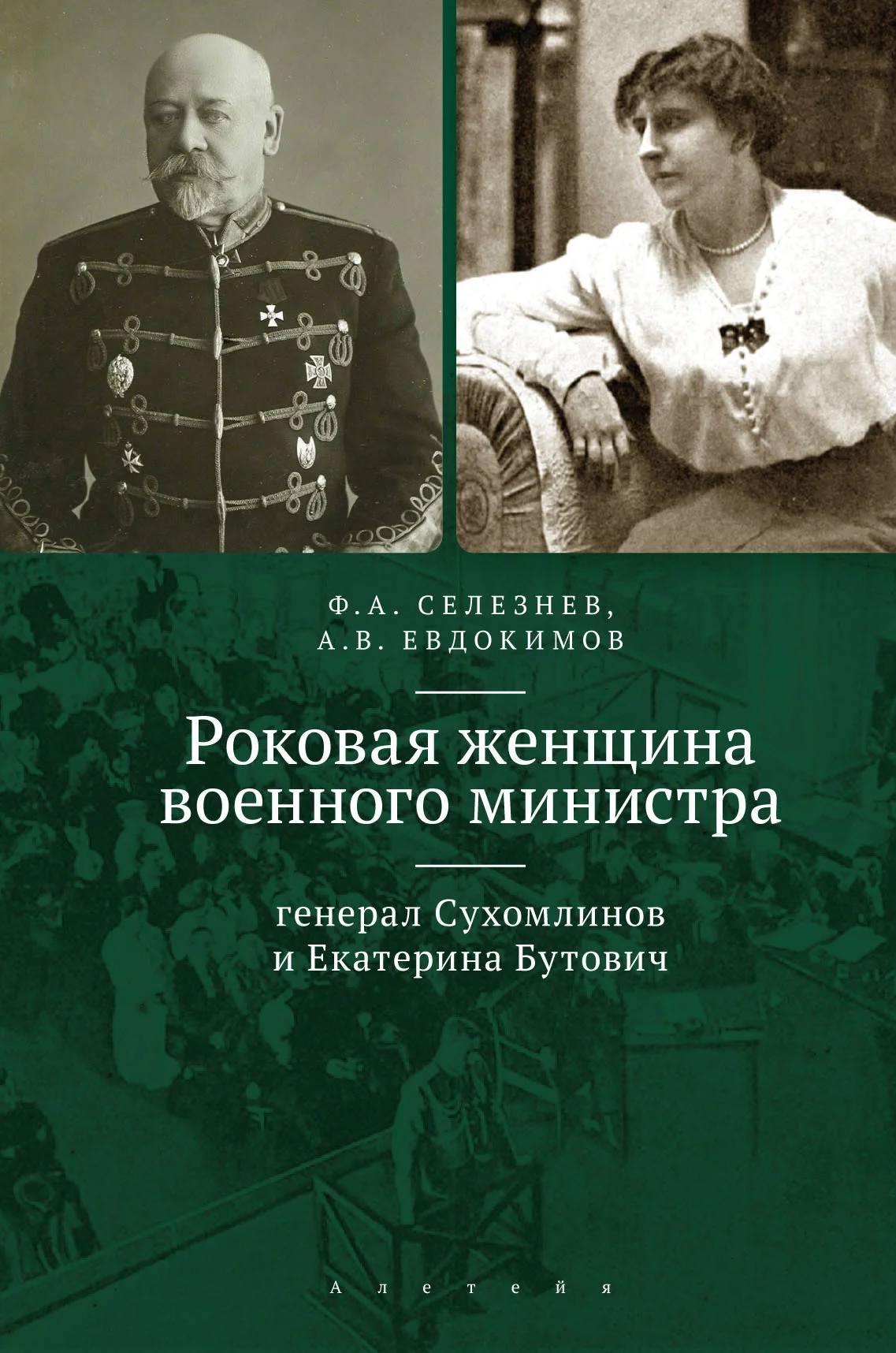 Обложка Роковая женщина военного министра. Генерал Сухомлинов и Екатерина Бутович