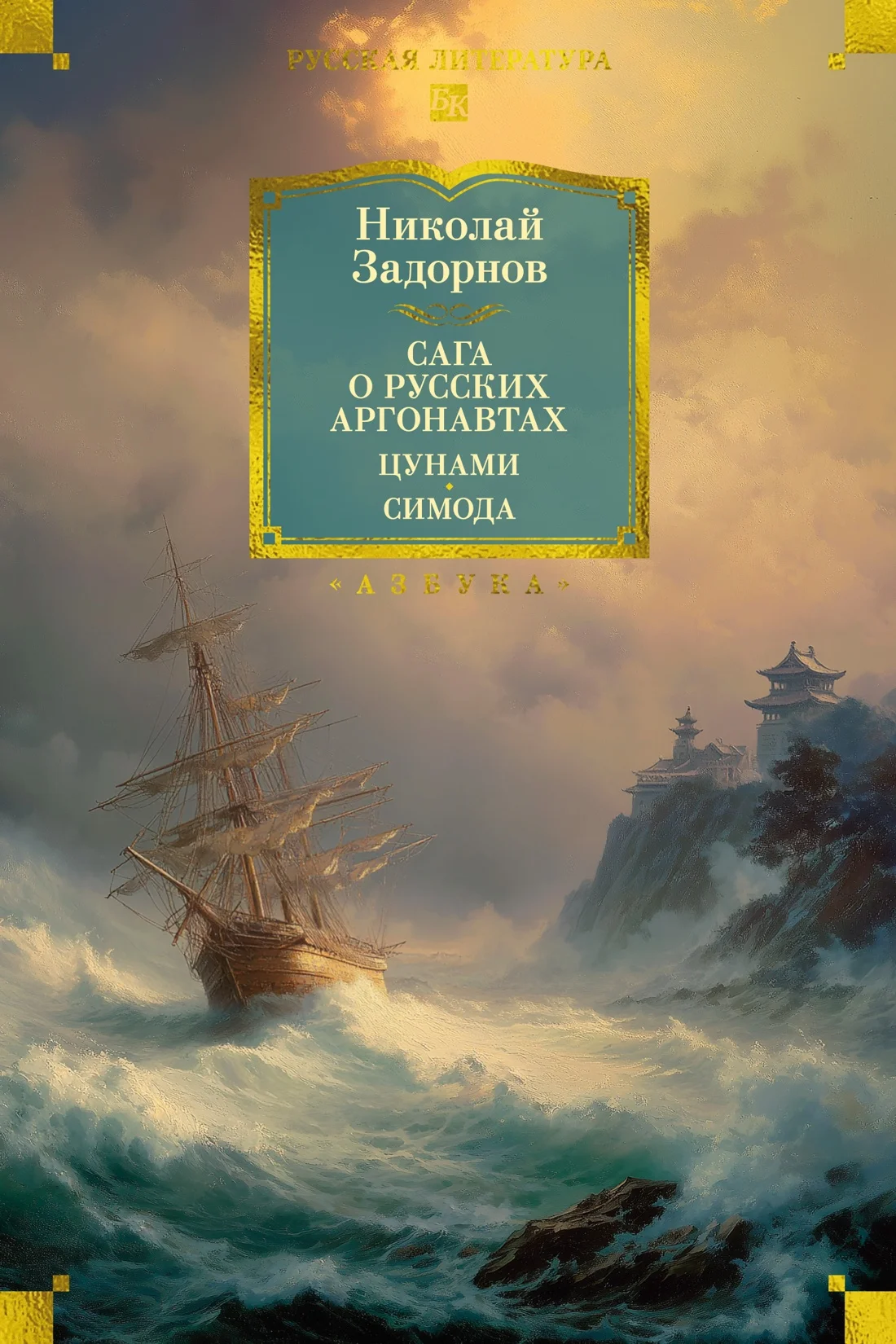Обложка Сага о русских аргонавтах. Цунами. Симода