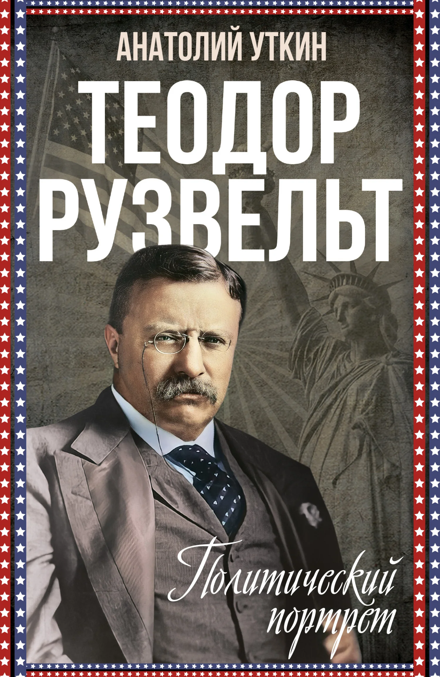 Обложка Теодор Рузвельт. Политический портрет