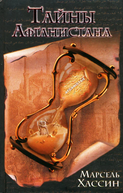 Обложка Тайны Афганистана