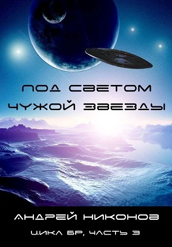 Обложка Под светом чужой звезды - 1