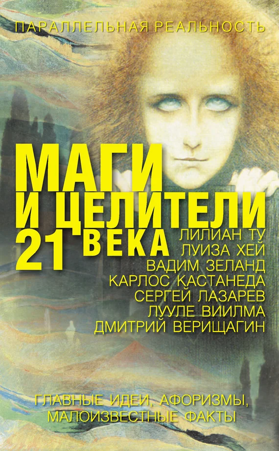 Обложка Маги и целители 21 века