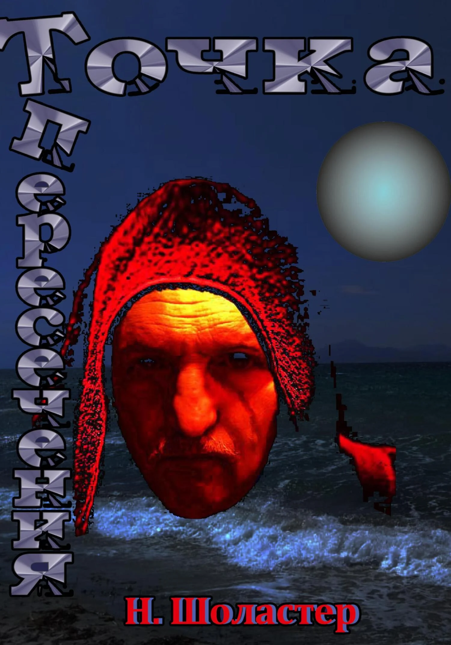 Обложка Точка пересечения