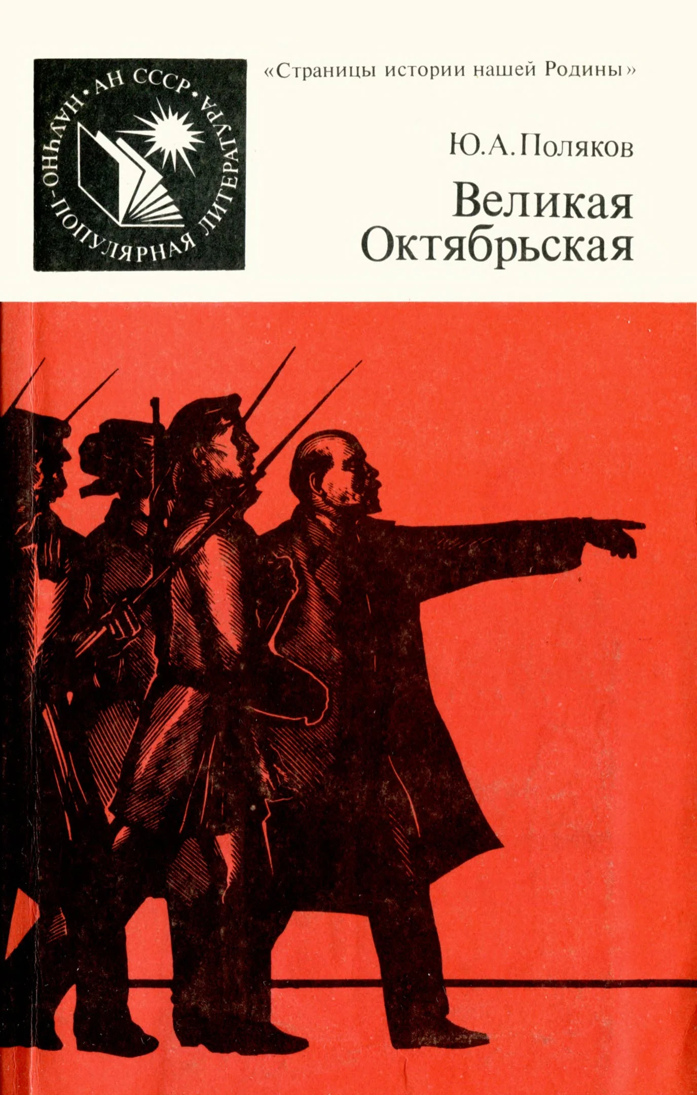Обложка Великая Октябрьская