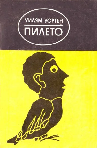 Обложка Пилето