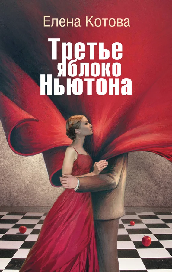 Обложка Третье яблоко Ньютона