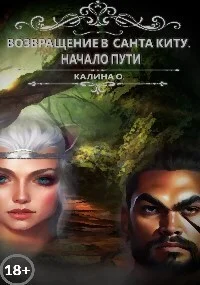Обложка Возвращение в Санта Киту. Начало пути (СИ)