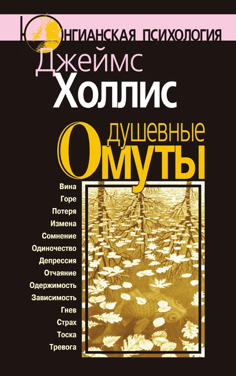 Обложка Душевные омуты. Возвращение к жизни после тяжелых потрясений