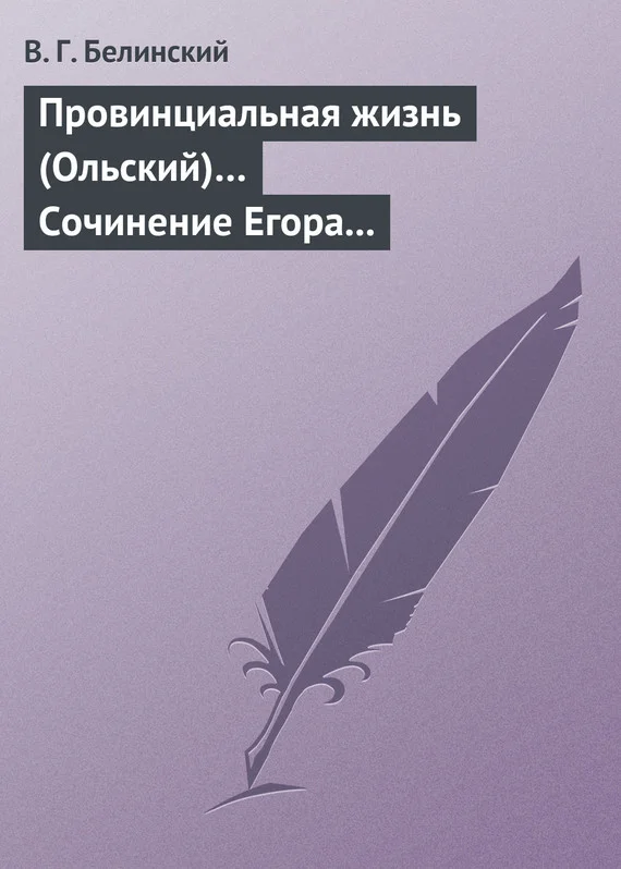 Обложка Провинциальная жизнь (Ольский)… Сочинение Егора Классена