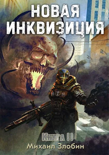 Обложка Новая Инквизиция II