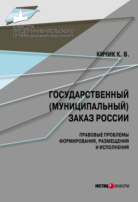 Обложка Государственный (муниципальный) заказ России: правовые проблемы формирования, размещения и исполнения