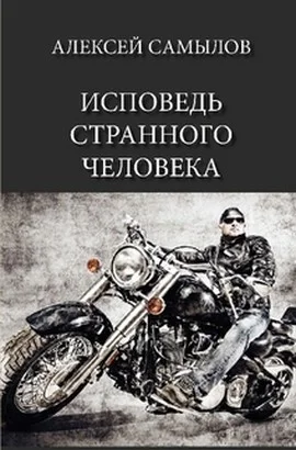 Обложка Исповедь странного человека