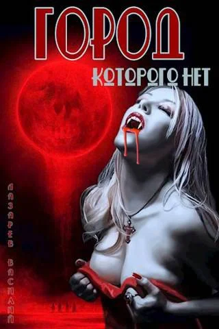 Обложка Город, которого нет