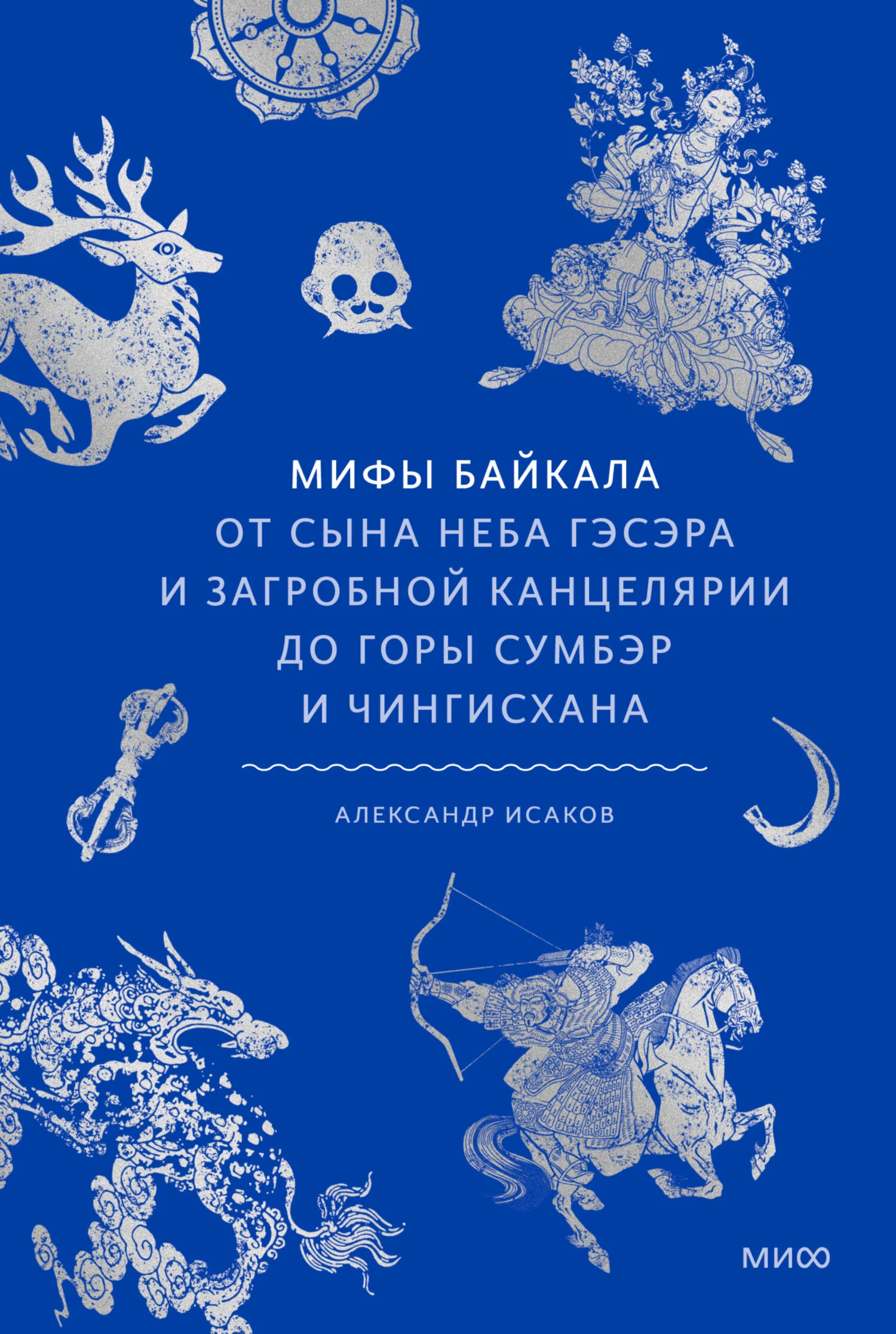 Обложка Мифы Байкала. От сына неба Гэсэра и загробной канцелярии до горы Сумбэр и Чингисхана