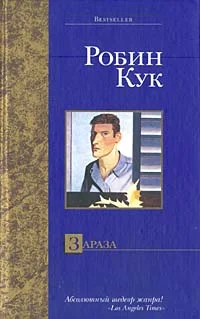 Обложка Зараза