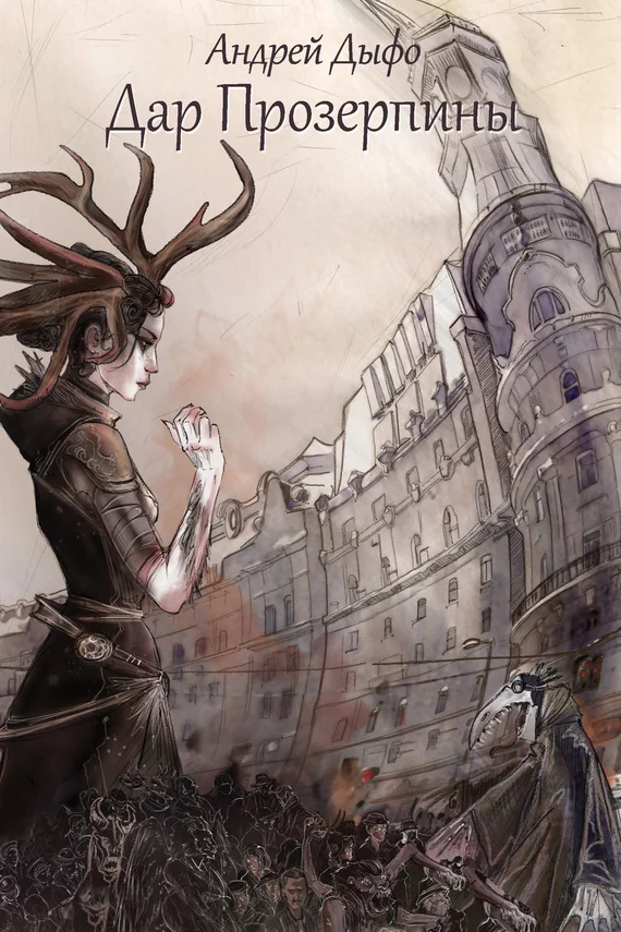 Обложка Дар Прозерпины