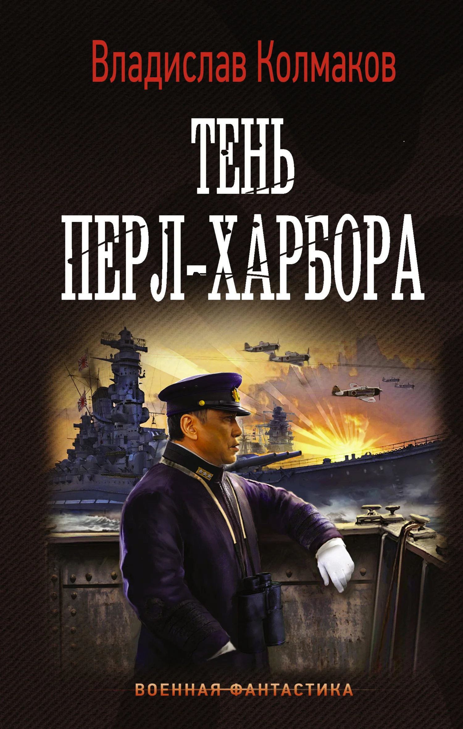 Обложка Тень Перл-Харбора